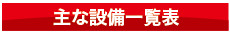 設備.png